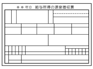 源泉徴収票