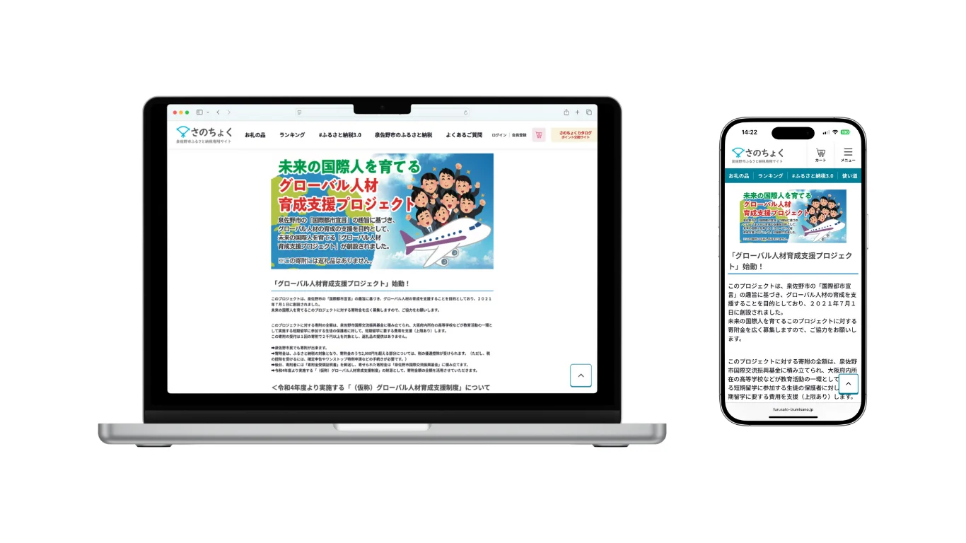 大阪府泉佐野市ふるさと納税サイト「さのちょく」