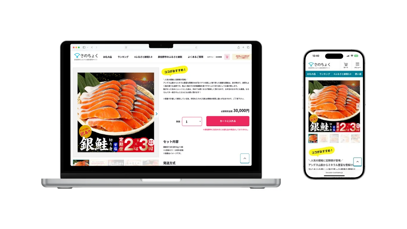 大阪府泉佐野市ふるさと納税サイト「さのちょく」