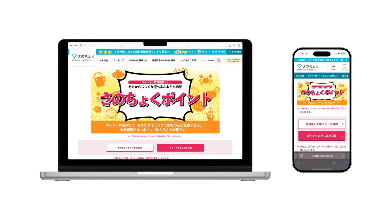 大阪府泉佐野市ふるさと納税サイト「さのちょく」