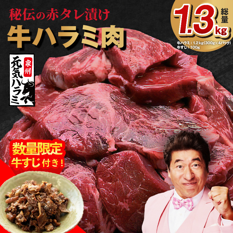 アキラ商店 泉州元気ハラミ1.3kg（ハラミ 300g×4P+牛すじ 100g）