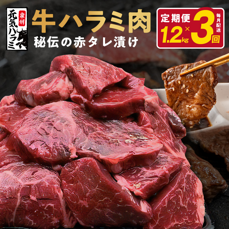 牛ハラミ 定期便 1.2kg 全3回