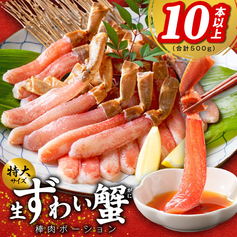 ズワイガニ 棒肉 ポーション 合計 500g（10本以上）特大サイズ