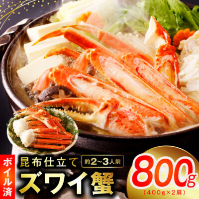 ボイルズワイ蟹 800g（400g×2肩）