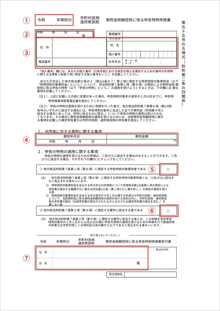 ワンストップ特例制度 申請書の書き方