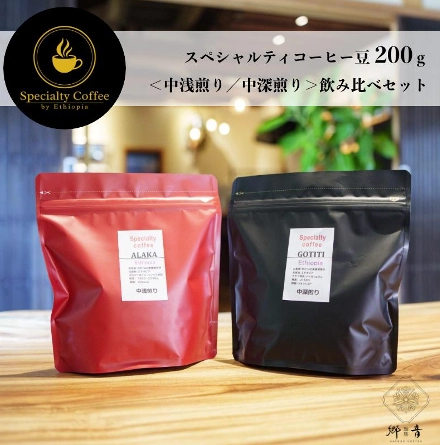 スペシャルティコーヒー焙煎豆 200g×2種類（中浅煎り／中深煎り）