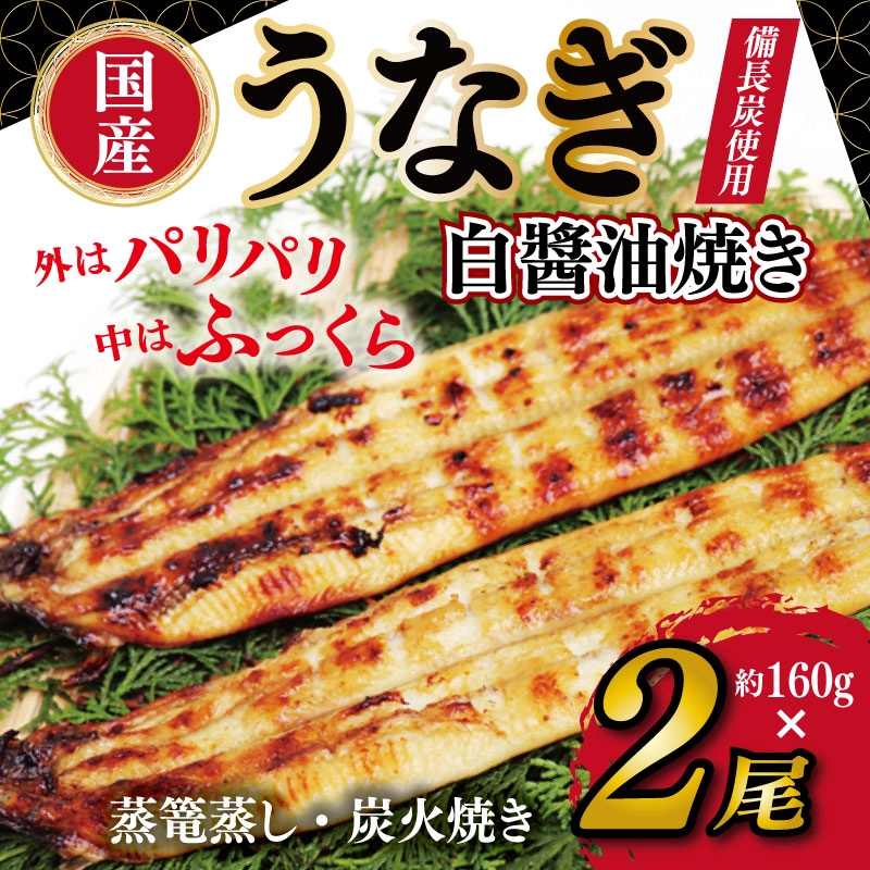 国産うなぎ 白醤油焼き2尾 せいろ蒸し備長炭仕上げ