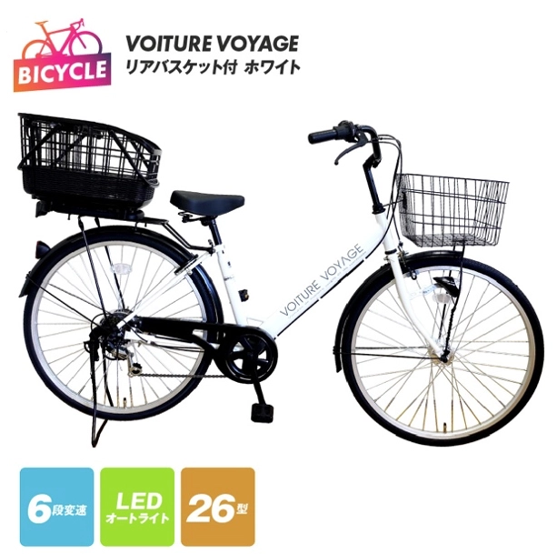 リアバスケット付 VOITURE VOYAGE 26 ホワイト