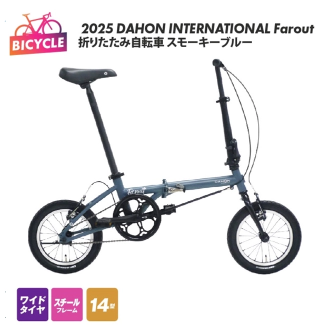 DAHON INTERNATIONAL Farout スモーキーブルー 折りたたみ自転車