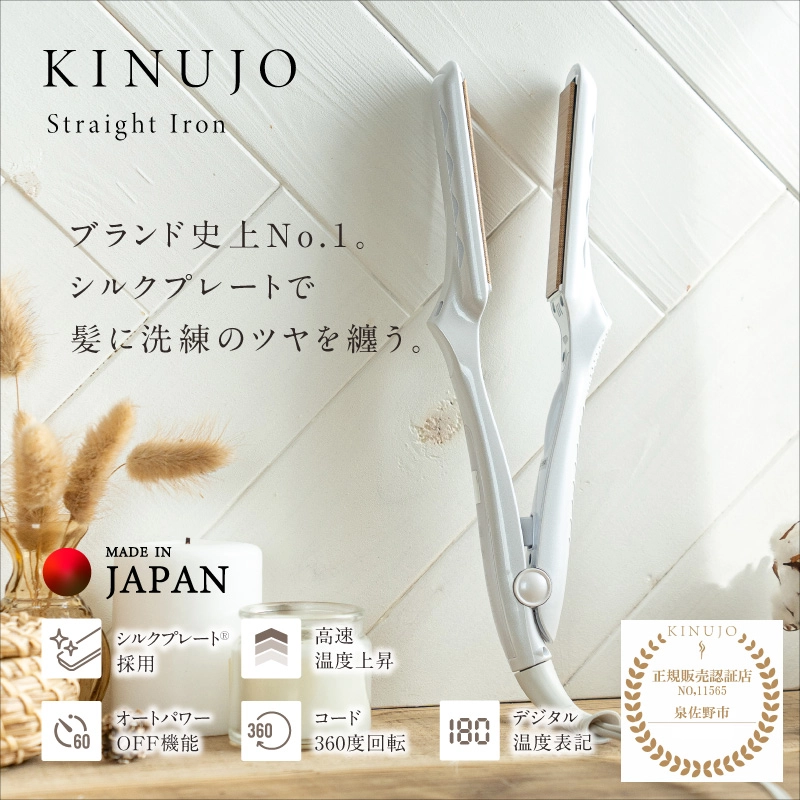 ストレートヘアアイロン（ホワイト）〜KINUJO〜 絹女