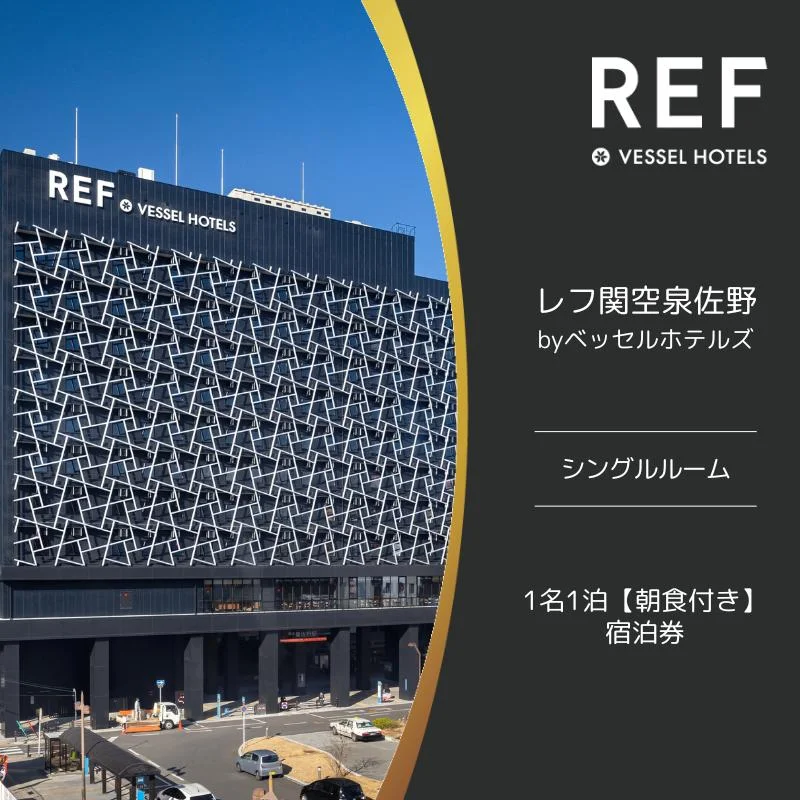 レフ関空泉佐野 by ベッセルホテルズ シングルルーム 宿泊券 1名1泊 朝食付