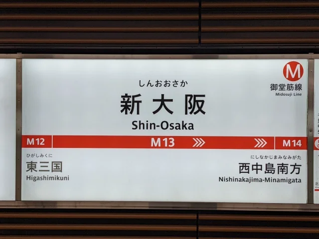 新大阪駅から