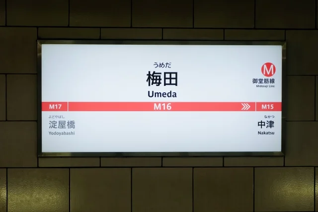 大阪駅・梅田駅から