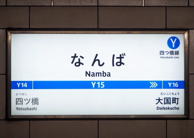 なんば駅から
