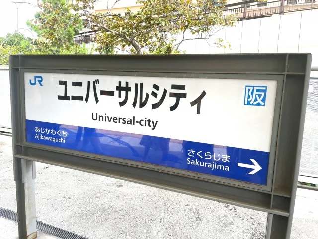 ユニバーサルシティ駅周辺から