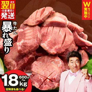 牛たん暴れ盛り 600g : 1.2kg : 1.8kg