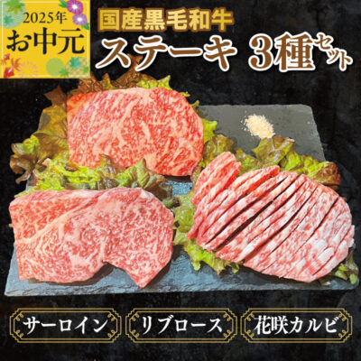 【お中元】国産黒毛和牛ステーキ 3種セット(サーロイン 130g／リブロース 130g／花咲カルビ 100g)