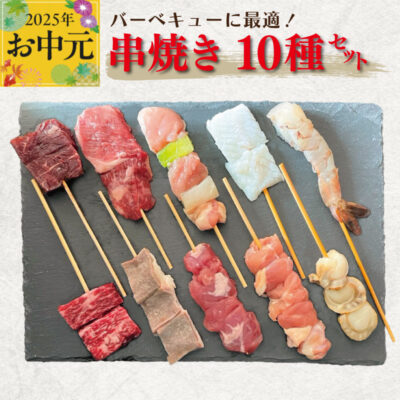 【お中元】串焼き 10種セット 合計20本【牛肉 豚肉 鶏肉 海鮮 BBQ】