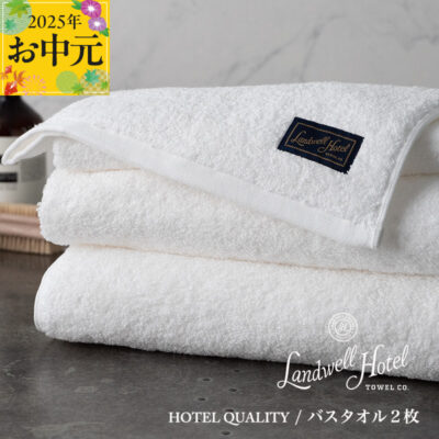 【お中元】Landwell Hotel バスタオル 2枚 ホワイト【ギフト 贈り物 TVで紹介】
