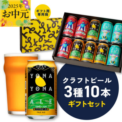 【お中元】よなよなエールとクラフトビール 3種10本 ギフトセット【よなよなエール 正気のサタン 裏通りのドンダバダ ビール 詰め合わせ プレゼント 地ビール ふるさと納税オリジナル】