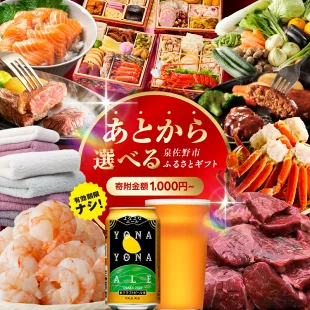 あとから選べる!さのちょくギフト カタログ