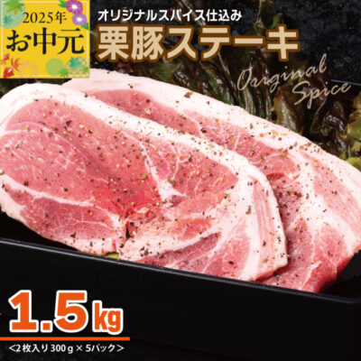 【お中元】 栗豚 ステーキ 1.5kg【オリジナルスパイス仕込み 小分け 1パック2枚入 300g×5P 豚肉 焼くだけ】