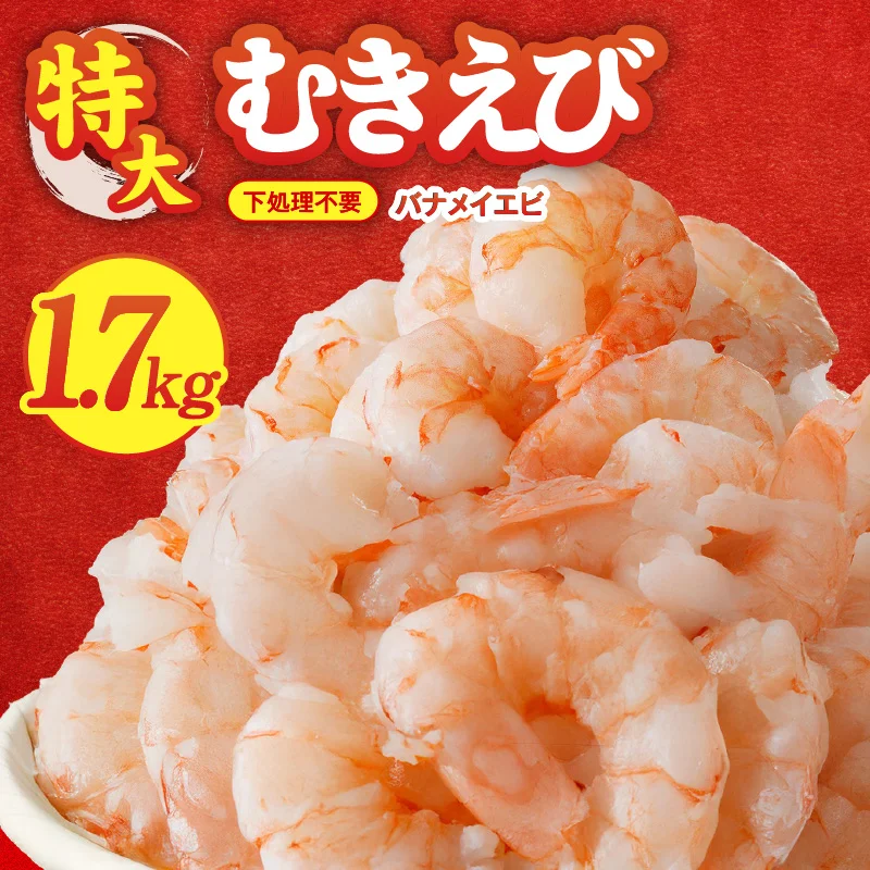 むきえび 総量 1.7kg 特大5Lサイズ