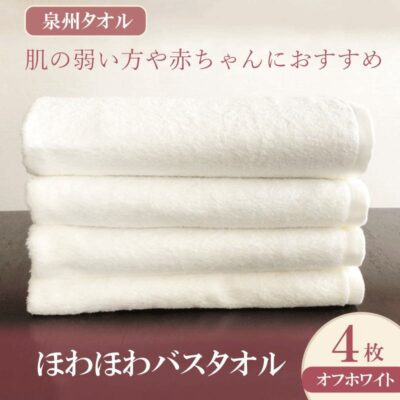 ほわほわバスタオル　オフホワイト4枚組