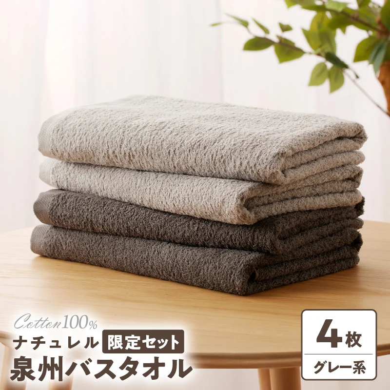 ナチュレル 泉州バスタオル4枚(グレー系)限定セット