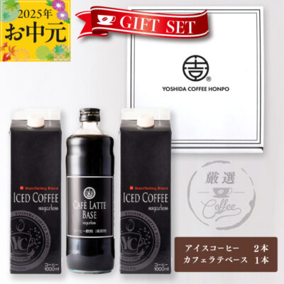 【お中元】ギフトセット アイスコーヒー 1,000ml（無糖）×2本 ＆ カフェラテベース600ml（無糖）×1本 吉田珈琲本舗 短冊熨斗