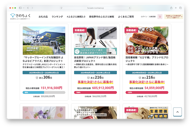 さのちょくクラウドファンディング ふるさと納税3.0