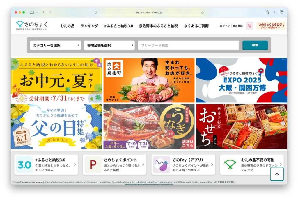 大阪府泉佐野市のふるさと納税サイト「さのちょく」
