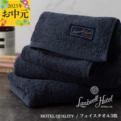【お中元】Landwell Hotel フェイスタオル 3枚 ネイビー【ギフト 贈り物 TVで紹介】