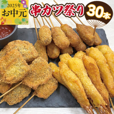 【お中元】串カツ祭り 串カツ 3種30本(エビ串カツ／牛ハラミ串カツ／牛串カツ 各10本)