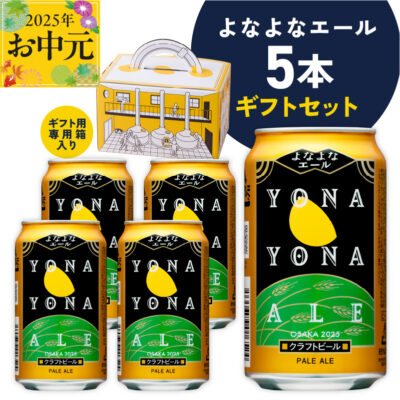 【お中元】よなよなエール ギフト 5本セット【クラフトビール ビール 詰め合わせ プレゼント 地ビール ふるさと納税オリジナル】