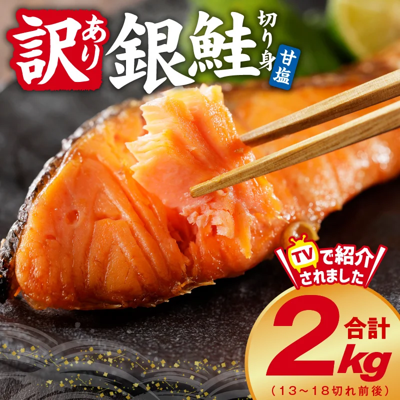 銀鮭 切り身 2kg 18切れ前後