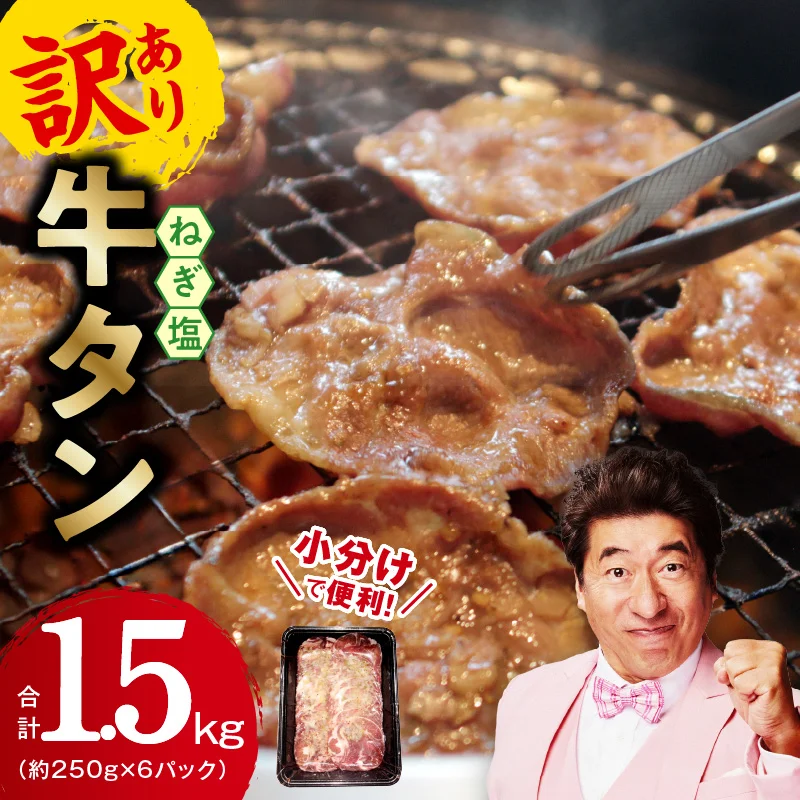 第1位:ねぎ塩 牛たん(成型)合計 1.5kg 小分け 250g×6