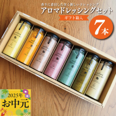 【お中元】アロマドレッシング7本セット(ギフト箱入り) いずみピクルス NSW