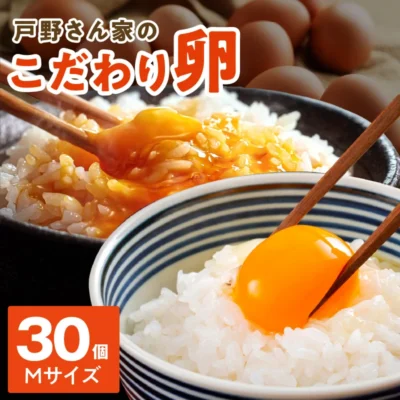戸野さん家のこだわりタマゴ 30個（Mサイズ）