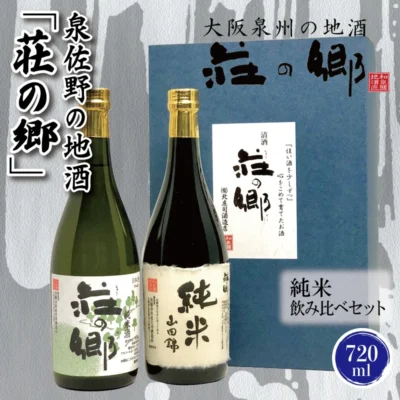 泉佐野の地酒「荘の郷」純米飲み比べセット 720ml