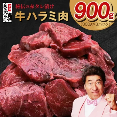 牛ハラミ肉 900g（300g×3）秘伝の赤タレ漬け