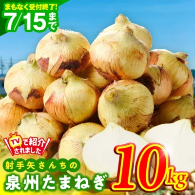 泉州たまねぎ 10kg 玉ねぎ 射手矢農園