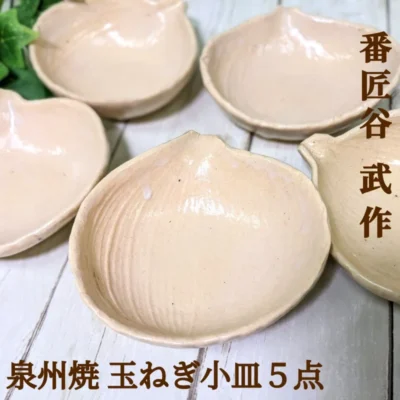 番匠谷 武 作 泉州焼き玉ねぎ小皿 5点 期間限定