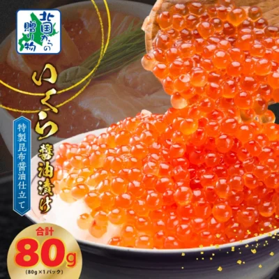 いくら 醤油漬け 80g×1P