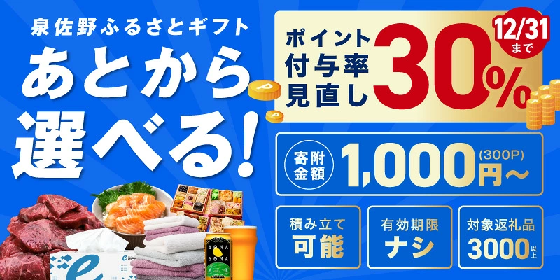 あとから選べる 泉佐野ふるさとギフト