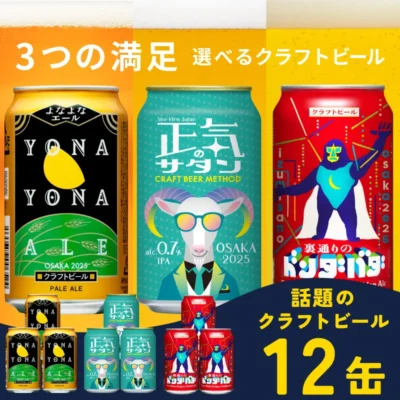 ビール 飲み比べ 3種 12本セット よなよなエールとクラフトビール 350ml
