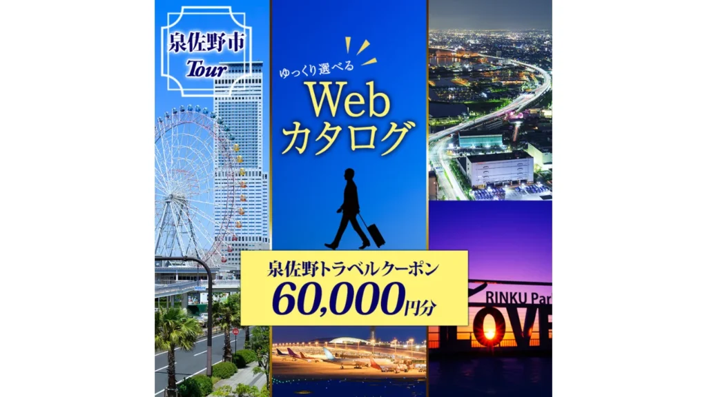 大阪府泉佐野市「ゆっくり選べるWebカタログ」