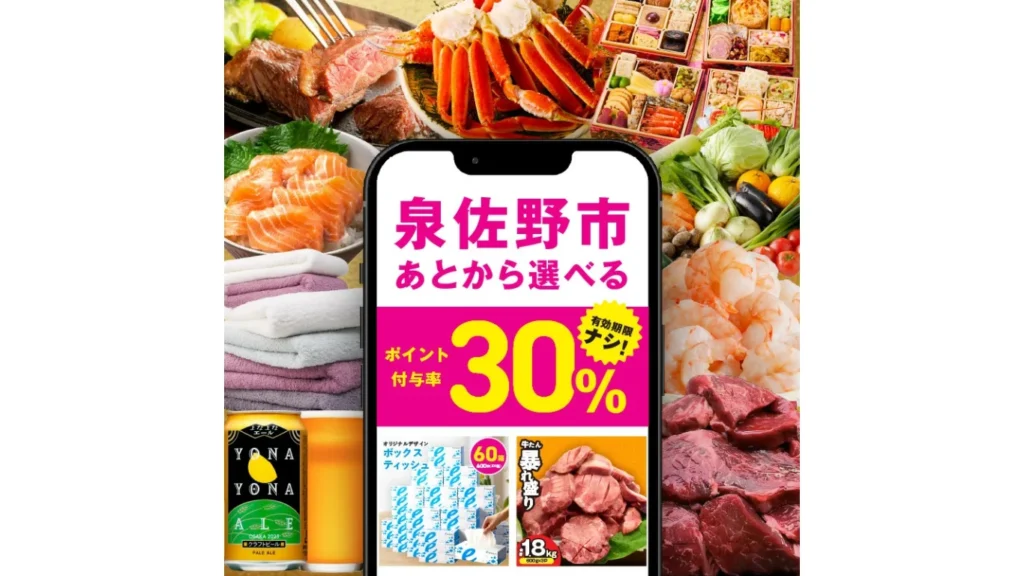 大阪府泉佐野市「さのちょくギフト」