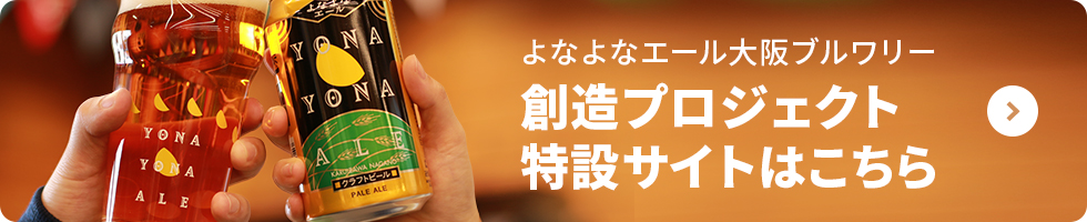 「ヤッホーブルーイング大阪醸造所 よなよなビアライズ」創造プロジェクト