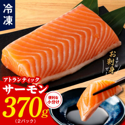 アトランティックサーモン ポーション 370g 小分け 2パック お試し